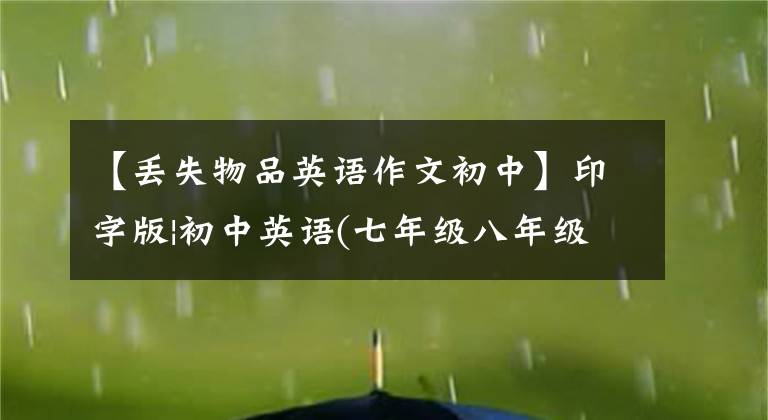 【丢失物品英语作文初中】印字版|初中英语(七年级八年级以下)单词默写版，可以印刷