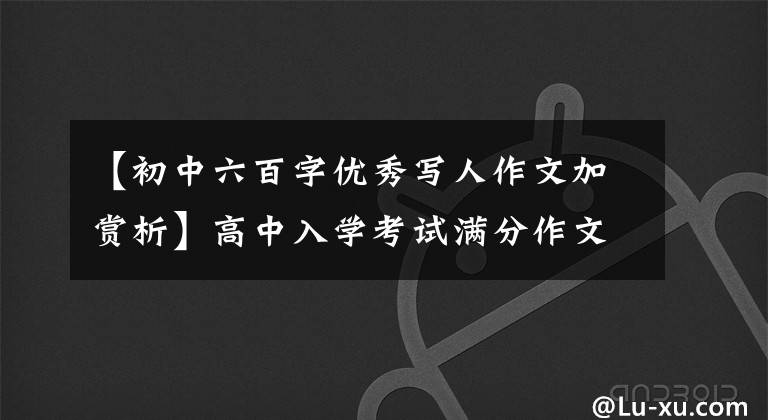 【初中六百字优秀写人作文加赏析】高中入学考试满分作文的赏析(二)《感谢那个为我提灯的人》
