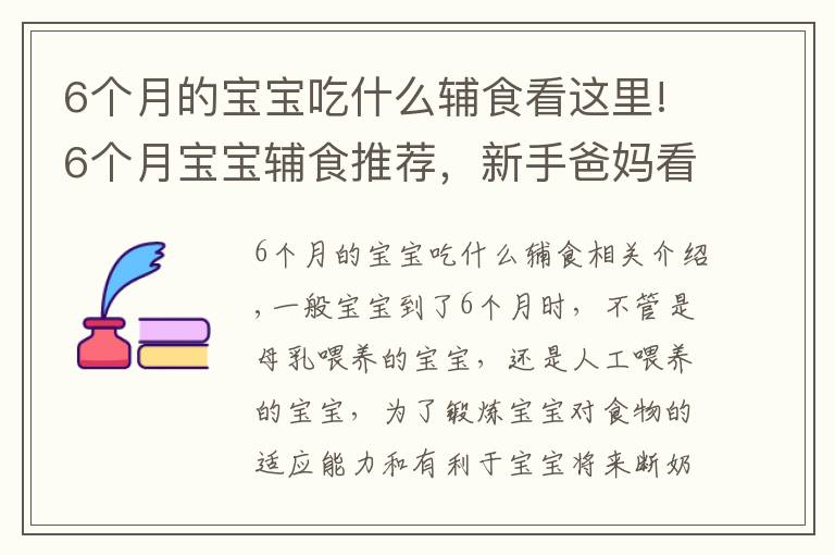 6个月的宝宝吃什么辅食看这里!6个月宝宝辅食推荐,新手爸妈看这里,超详细的辅食介绍赶紧收藏
