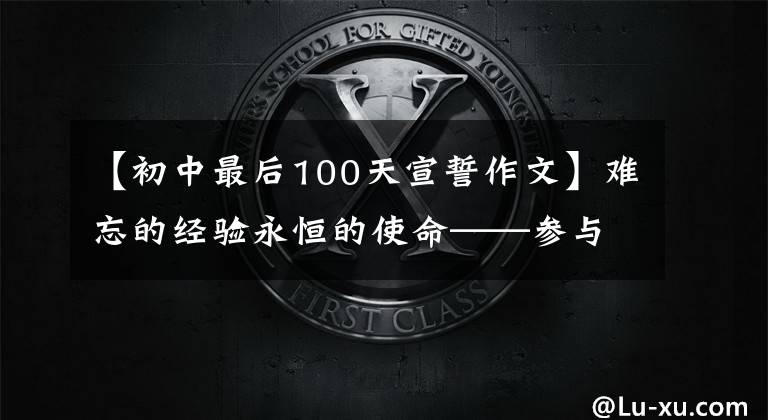 【初中最后100天宣誓作文】难忘的经验永恒的使命——参与首次宪法宣誓随笔