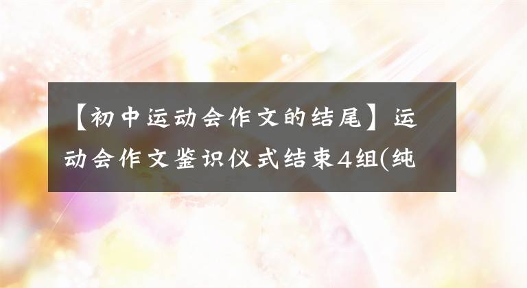 【初中运动会作文的结尾】运动会作文鉴识仪式结束4组(纯干货)