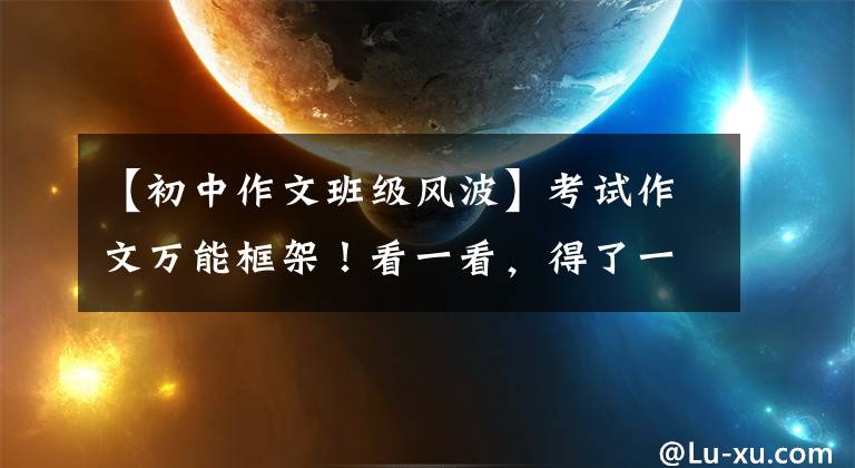 【初中作文班级风波】考试作文万能框架!看一看,得了一分