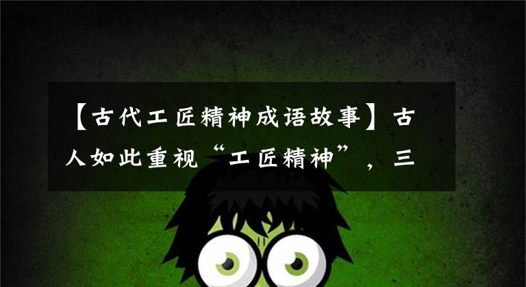【古代工匠精神成语故事】古人如此重视“工匠精神”,三个成语告诉你!