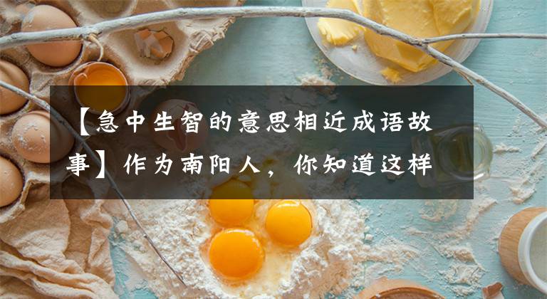 【急中生智的意思相近成语故事】作为南阳人,你知道这样的成语典故吗?