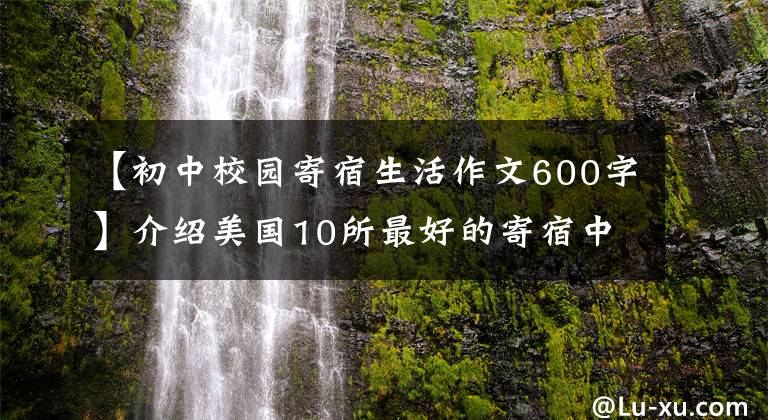 【初中校园寄宿生活作文600字】介绍美国10所最好的寄宿中学