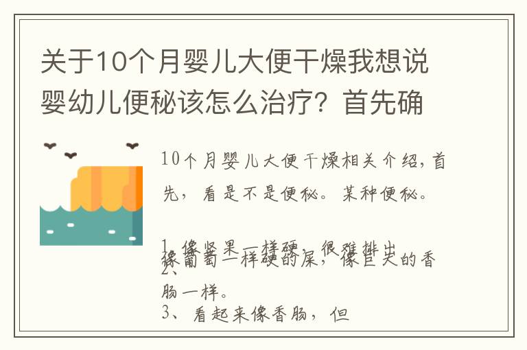 关于10个月婴儿大便干燥我想说婴幼儿便秘该怎么治疗?首先确认是否是真的便秘