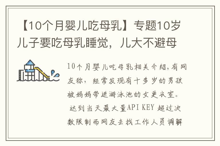 【10个月婴儿吃母乳】专题10岁儿子要吃母乳睡觉，儿大不避母，3个危害影响终身