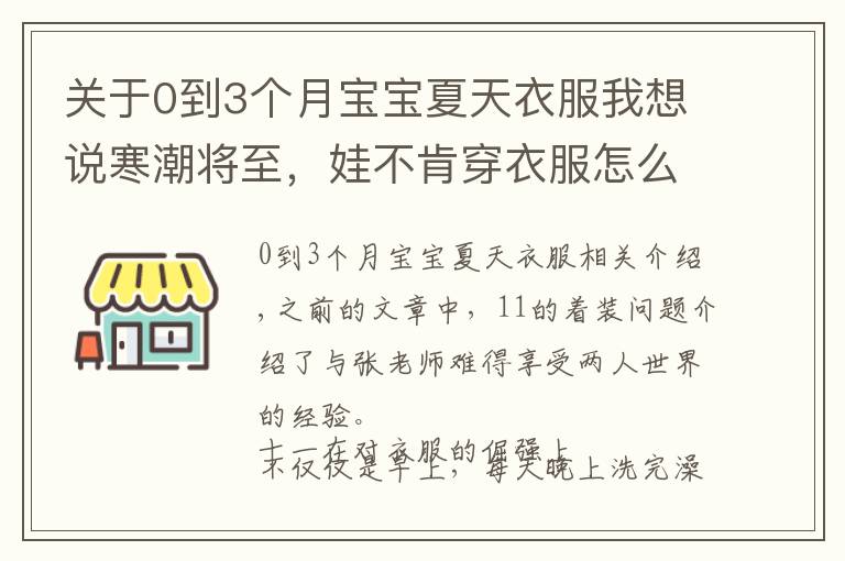 关于0到3个月宝宝夏天衣服我想说寒潮将至，娃不肯穿衣服怎么办？试试穿衣三十六计