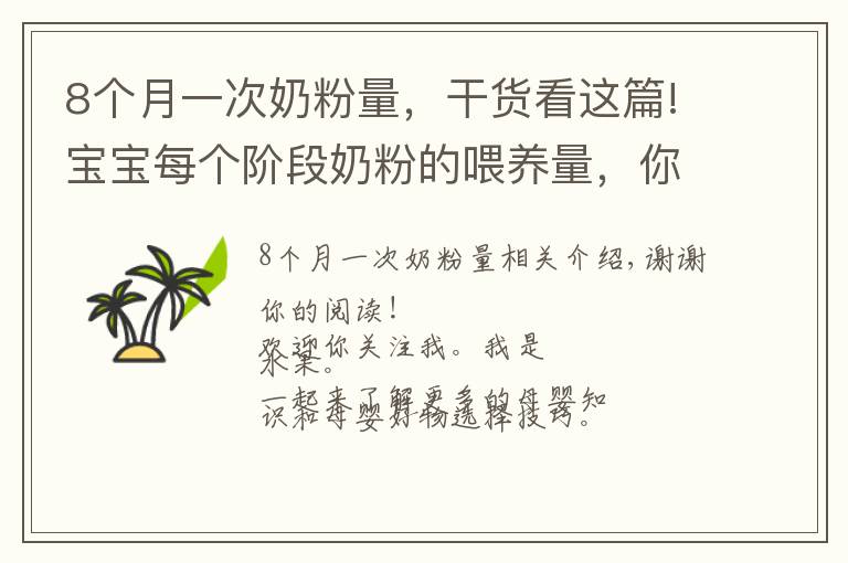 8个月一次奶粉量,干货看这篇!宝宝每个阶段奶粉的喂养量,你都了解吗?