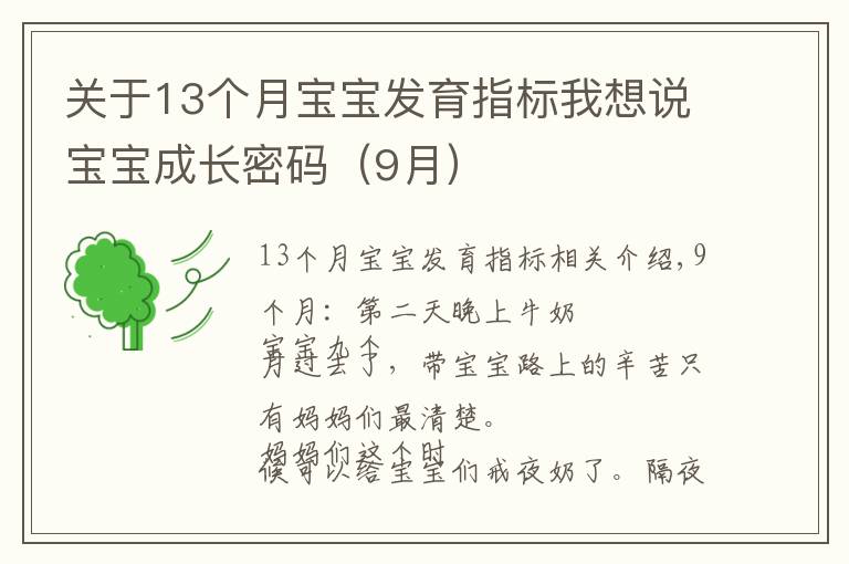 关于13个月宝宝发育指标我想说宝宝成长密码(9月)