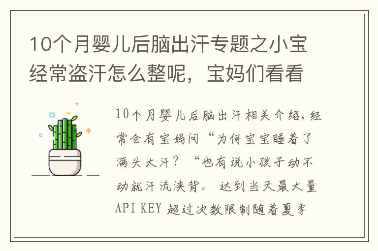 10个月婴儿后脑出汗专题之小宝经常盗汗怎么整呢,宝妈们看看这里吧!