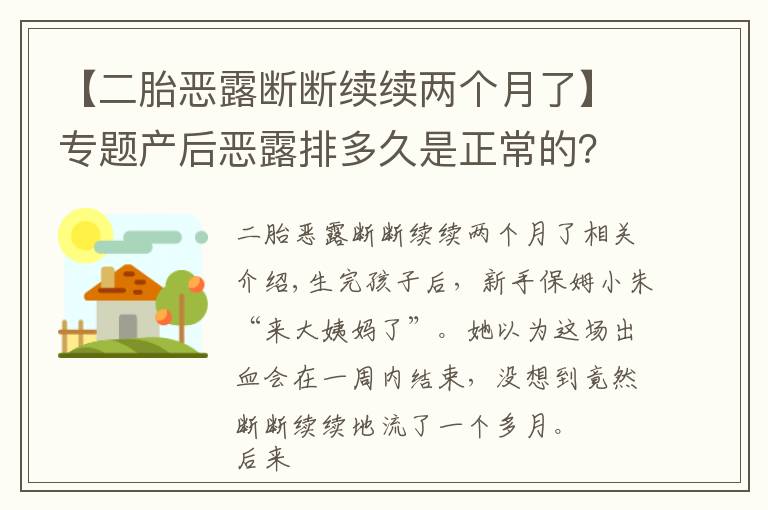 【二胎恶露断断续续两个月了】专题产后恶露排多久是正常的?医生说出现这些症状,一定要去医院