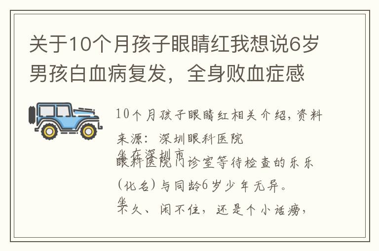 关于10个月孩子眼睛红我想说6岁男孩白血病复发,全身败血症感染又累及眼睛,眼球险些摘除