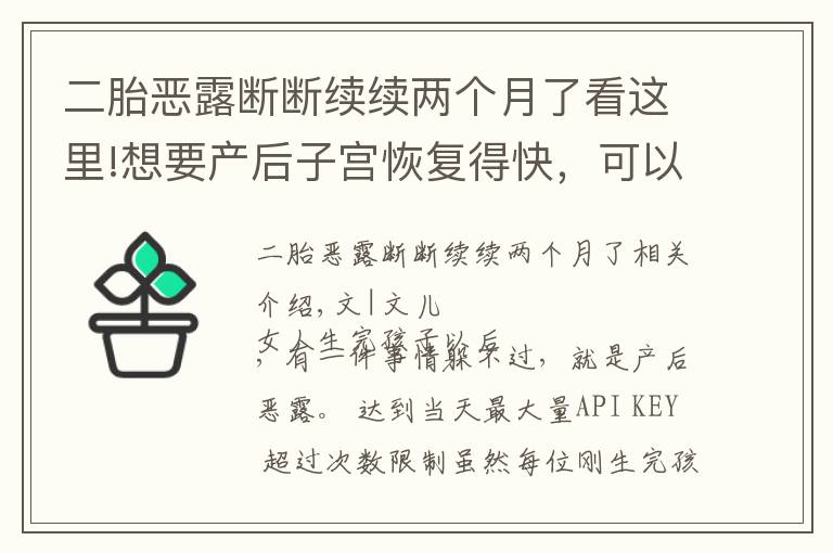 二胎恶露断断续续两个月了看这里!想要产后子宫恢复得快,可以用这些方法排除恶露,简单有效