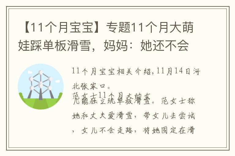 【11个月宝宝】专题11个月大萌娃踩单板滑雪，妈妈：她还不会走路，网友直呼萌化