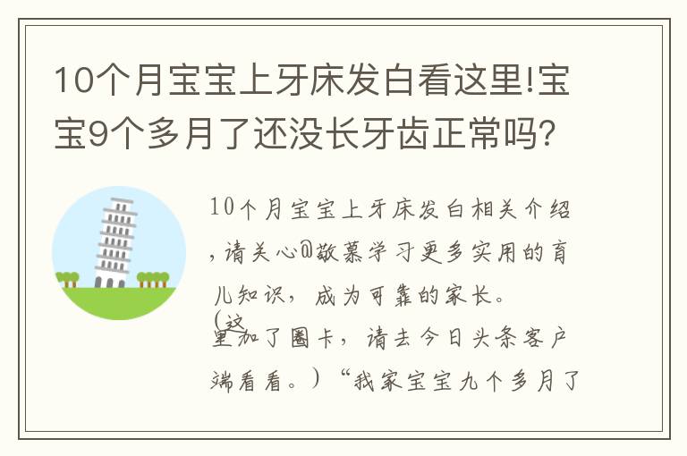 10个月宝宝上牙床发白看这里!宝宝9个多月了还没长牙齿正常吗?长牙征兆及应对建议,家长收藏