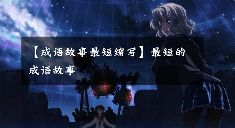 【成语故事最短缩写】最短的成语故事