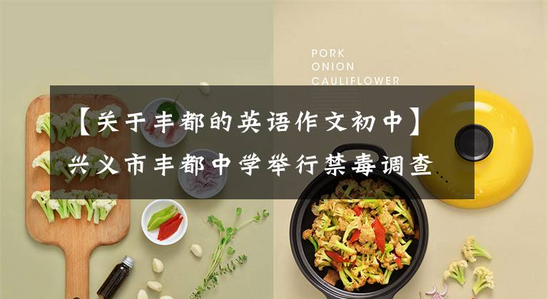 【关于丰都的英语作文初中】兴义市丰都中学举行禁毒调查报及征文比赛