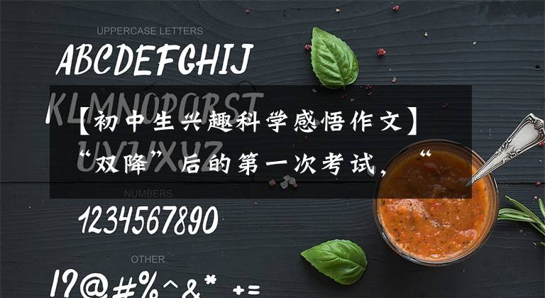 【初中生兴趣科学感悟作文】“双降”后的第一次考试,“指挥棒”指南
