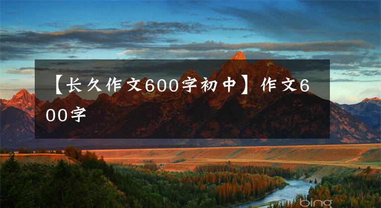 【长久作文600字初中】作文600字