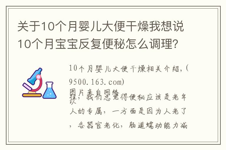 关于10个月婴儿大便干燥我想说10个月宝宝反复便秘怎么调理？蜂蜜水可以喝吗？