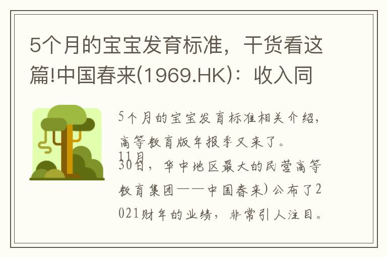 5个月的宝宝发育标准,干货看这篇!中国春来(1969.HK):收入同增48.3%,职业教育东风下的"黑马