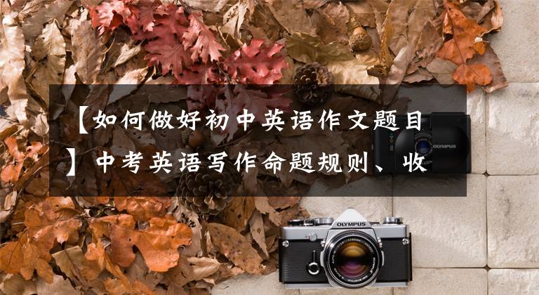 【如何做好初中英语作文题目】中考英语写作命题规则、收集建议