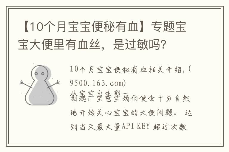 【10个月宝宝便秘有血】专题宝宝大便里有血丝,是过敏吗?