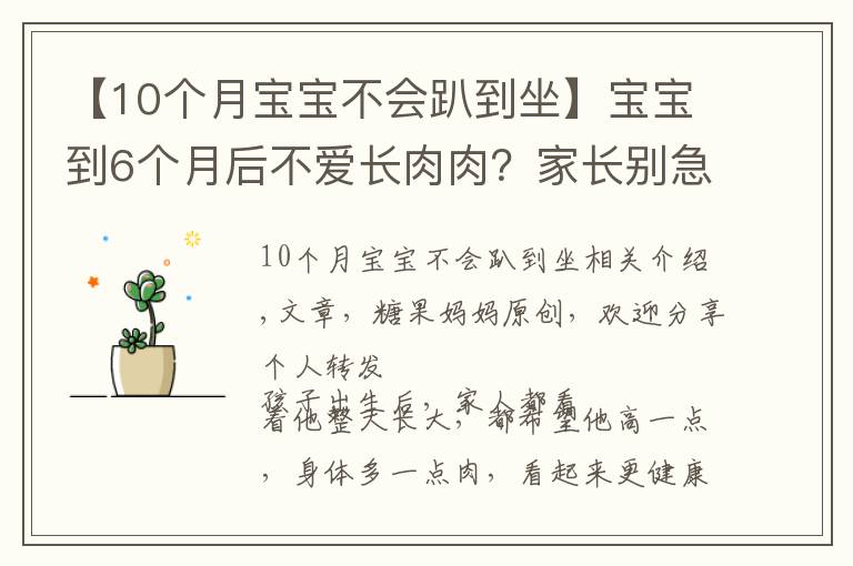 【10个月宝宝不会趴到坐】宝宝到6个月后不爱长肉肉?家长别急,“负增长”的原因很常见