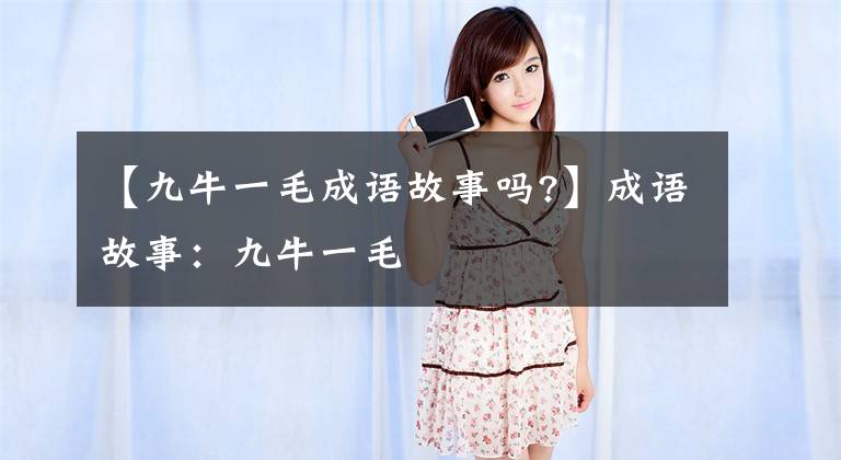 【九牛一毛成语故事吗?】成语故事:九牛一毛