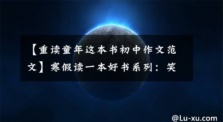 【重读童年这本书初中作文范文】寒假读一本好书系列：笑迎接苦难明亮的——阅读《童年》
