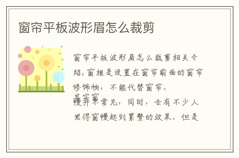 窗帘平板波形眉怎么裁剪