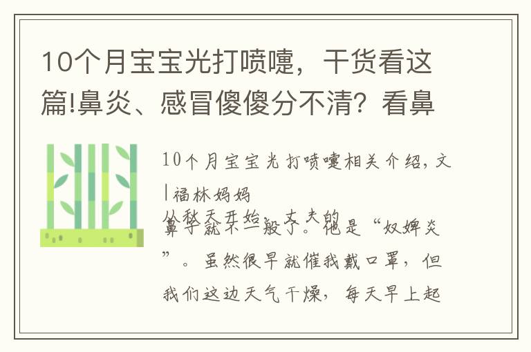 10个月宝宝光打喷嚏,干货看这篇!鼻炎、感冒傻傻分不清?看鼻涕辨宝宝身体情况,宝妈宝爸必备技能