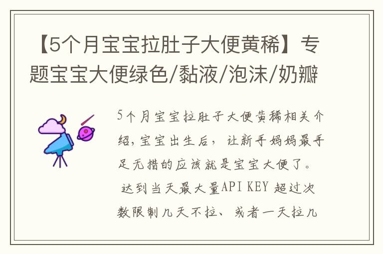 【5个月宝宝拉肚子大便黄稀】专题宝宝大便绿色/黏液/泡沫/奶瓣/有酸臭味,分别是怎么回事?