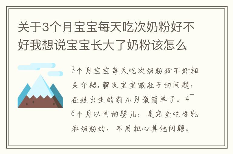 关于3个月宝宝每天吃次奶粉好不好我想说宝宝长大了奶粉该怎么喝?建议“该断就断”,既省钱又对娃身体好
