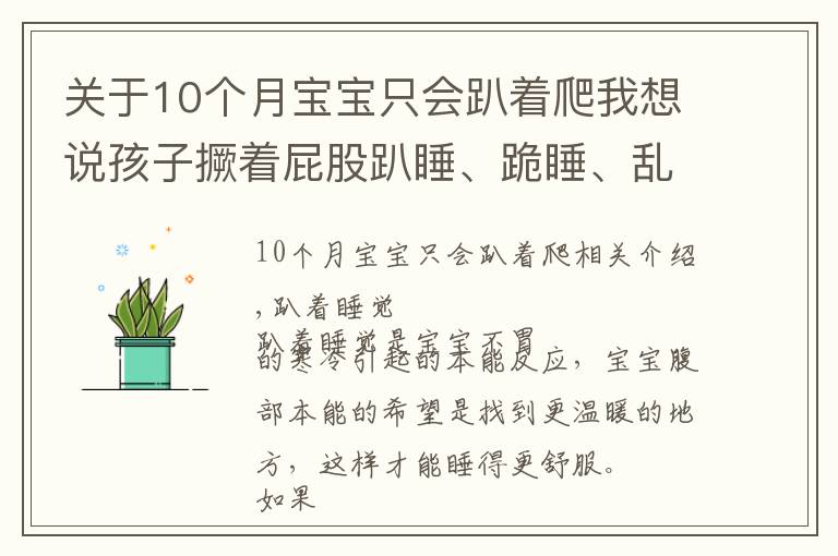 关于10个月宝宝只会趴着爬我想说孩子撅着屁股趴睡、跪睡、乱翻身都是有原因的