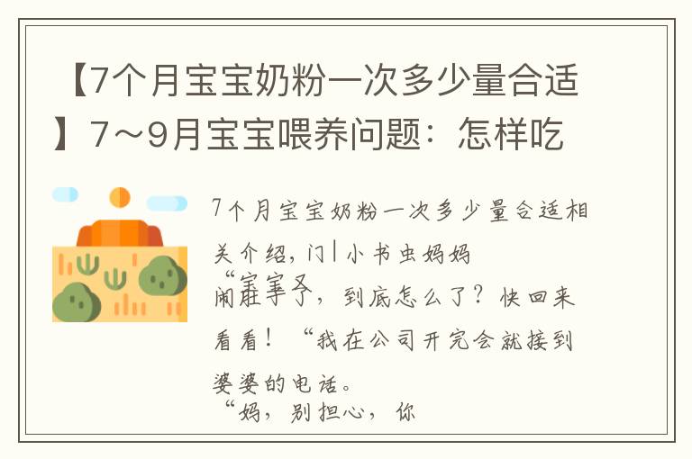【7个月宝宝奶粉一次多少量合适】7~9月宝宝喂养问题:怎样吃、吃多少、注意什么?新手父母要学会