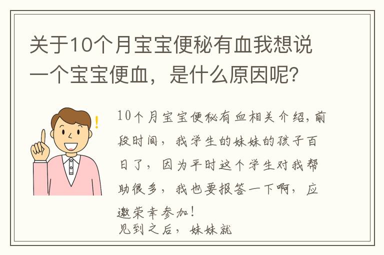 关于10个月宝宝便秘有血我想说一个宝宝便血,是什么原因呢?可能你服用错益生菌了