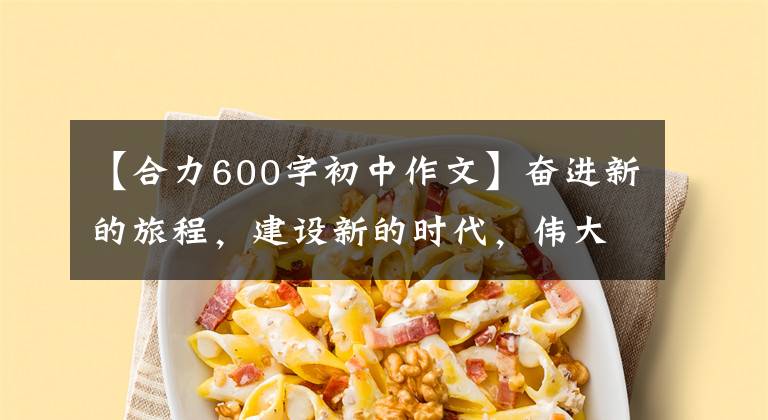 【合力600字初中作文】奋进新的旅程，建设新的时代，伟大的变革，青海：“合力”守卫“水塔”，保护生态。