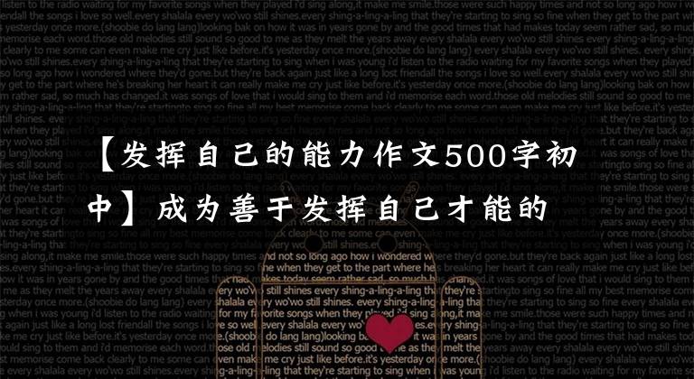 【发挥自己的能力作文500字初中】成为善于发挥自己才能的人