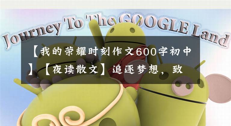 【我的荣耀时刻作文600字初中】【夜读散文】追逐梦想,致敬我们奋斗的青春
