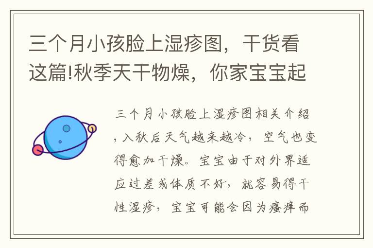 三个月小孩脸上湿疹图,干货看这篇!秋季天干物燥,你家宝宝起干性湿疹了吗?