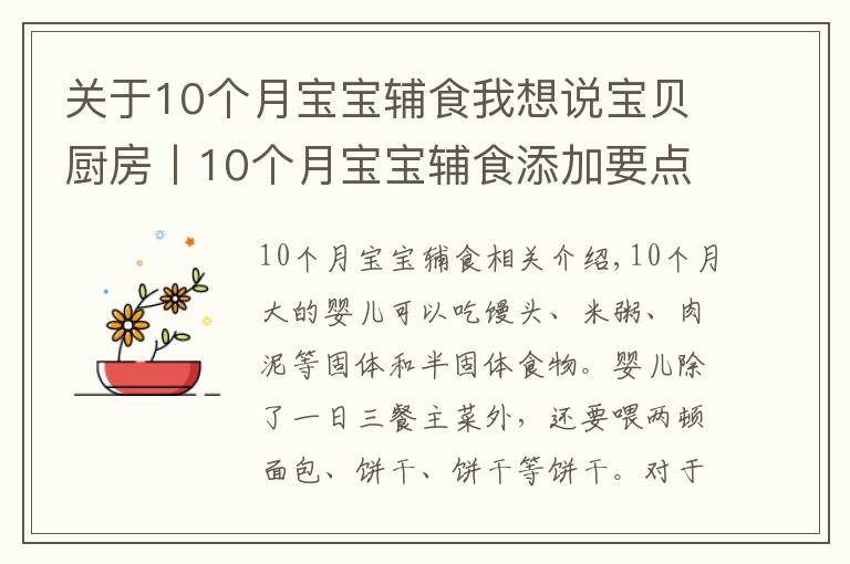 关于10个月宝宝辅食我想说宝贝厨房丨10个月宝宝辅食添加要点,重点食谱推荐