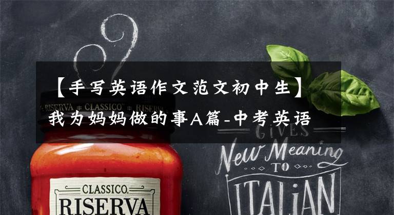 【手写英语作文范文初中生】我为妈妈做的事A篇-中考英语手写作文