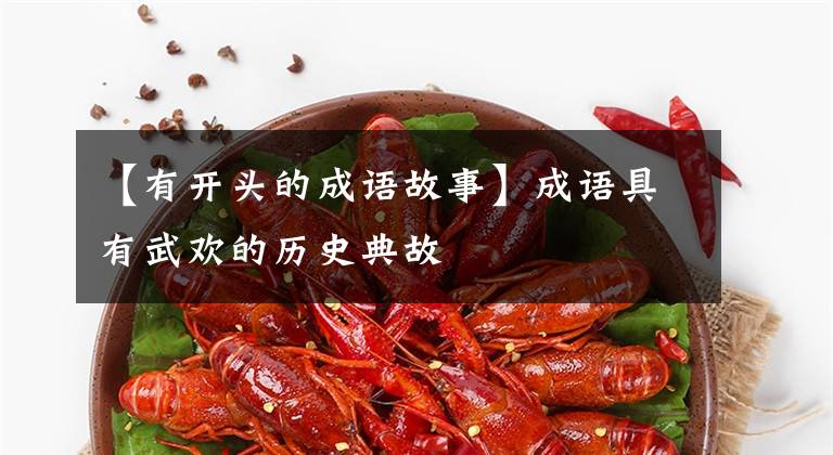 【有开头的成语故事】成语具有武欢的历史典故