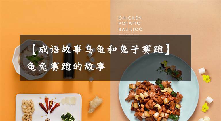 【成语故事乌龟和兔子赛跑】龟兔赛跑的故事