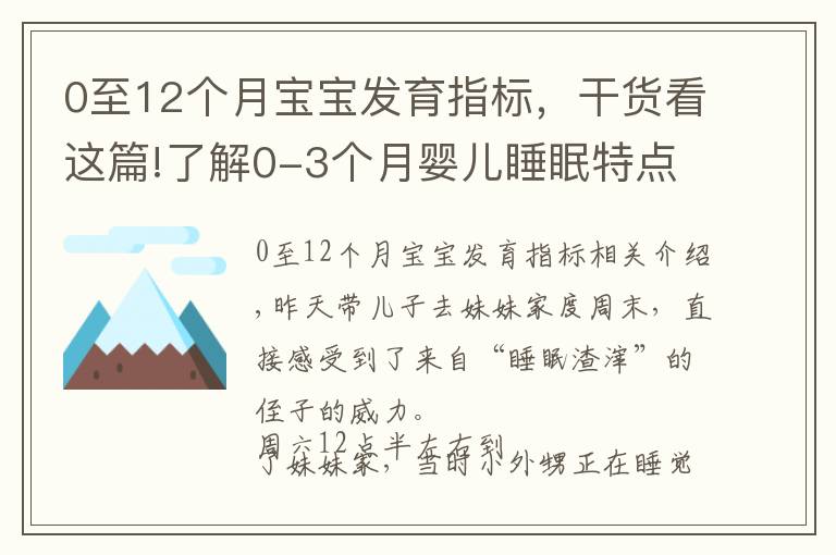 0至12个月宝宝发育指标,干货看这篇!了解0-3个月婴儿睡眠特点,助你早日逃离睡眠困扰,拥有安睡宝宝