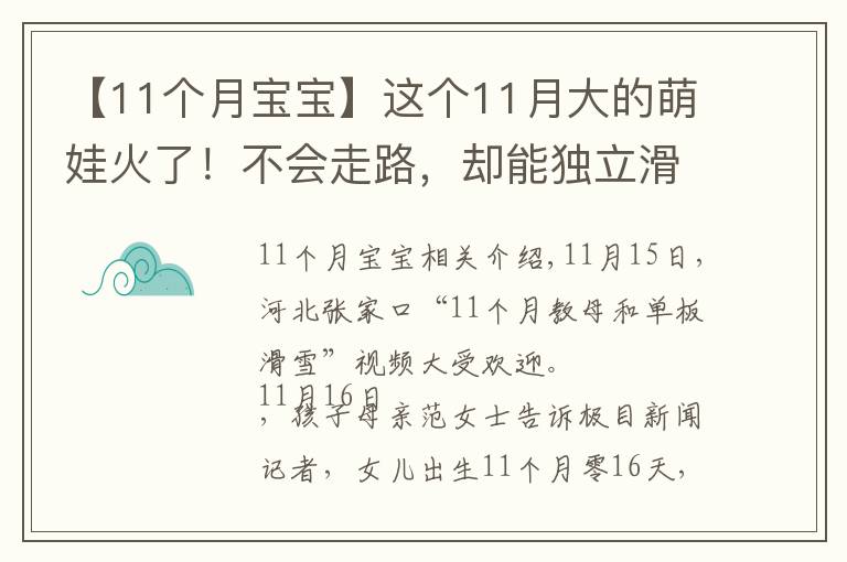 【11个月宝宝】这个11月大的萌娃火了!不会走路,却能独立滑雪