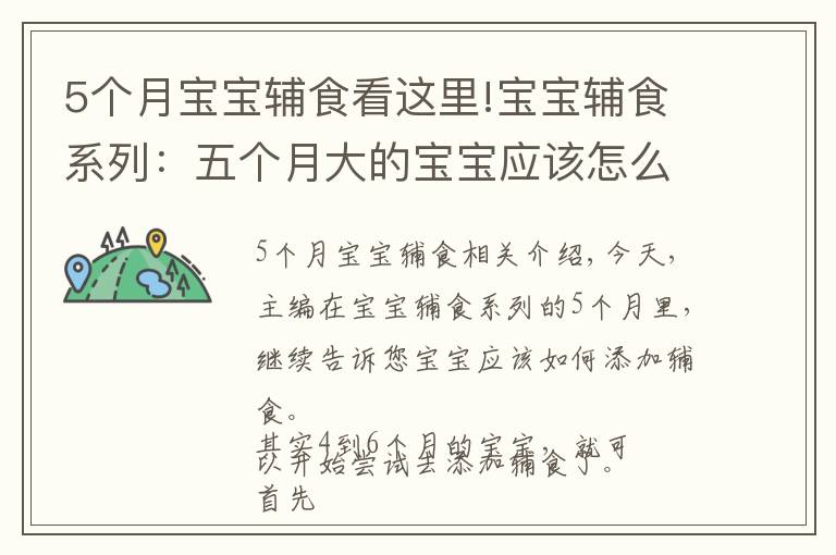 5个月宝宝辅食看这里!宝宝辅食系列:五个月大的宝宝应该怎么添加辅食
