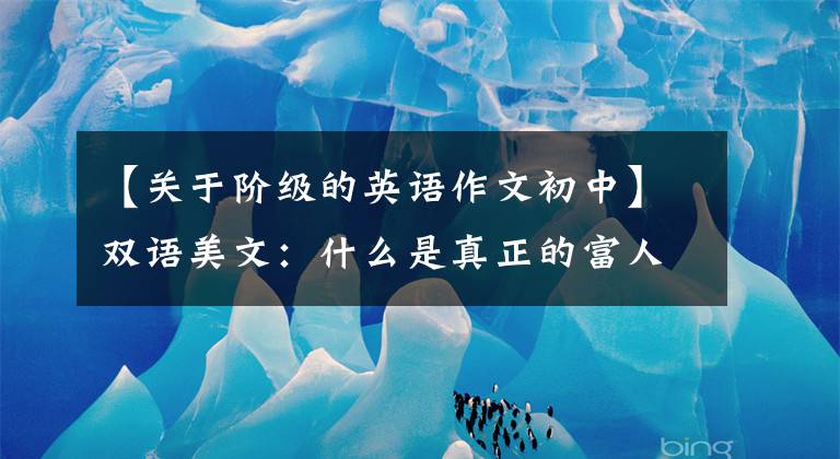 【关于阶级的英语作文初中】双语美文:什么是真正的富人?
